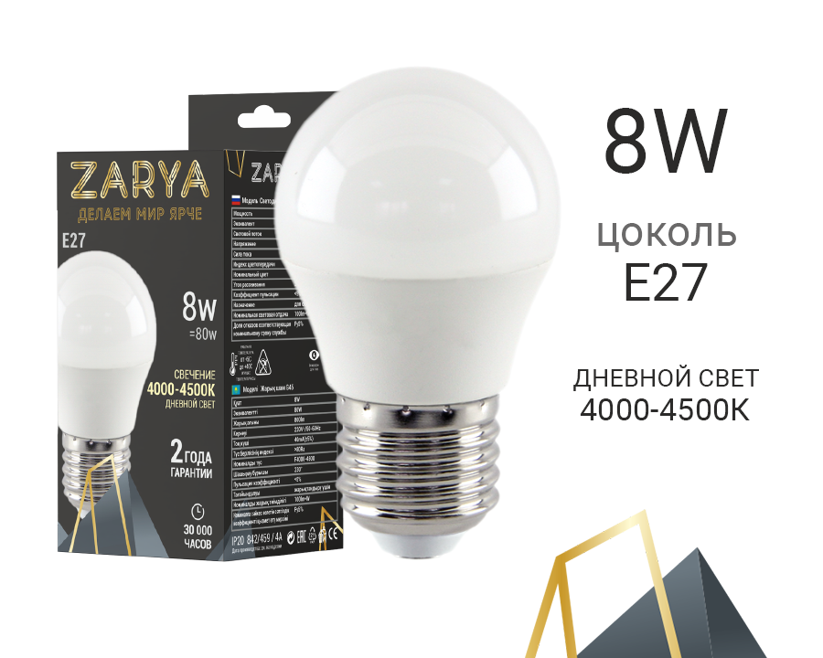 Лампа светодиодная G45 8W Е27 4200К (Заря) 