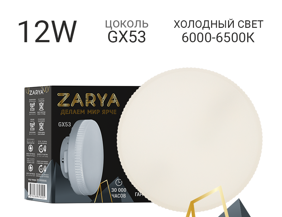 Лампа светодиодная Заря GX53 12W 6000-6500K 