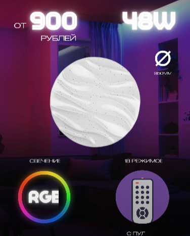 Светильник RGB 48W Волна 350мм 