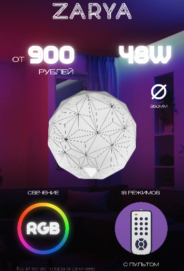 Светильник RGB 48W Созвездие 350мм 