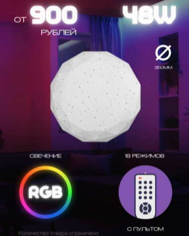 Светильник RGB 48W Звездное небо 350мм 